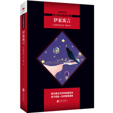 中小学生阅读文库：伊索寓言（全新修订版）黑皮名著全新升级版