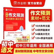 作业帮2025年中考作文预测 精选最近一年的热点素材，覆盖中考10大必考主题一线语文名师精准命题