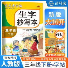 [大开本] 司马彦字帖 2025春生字抄写本三年级下册人教版 小学语文同步练字帖生字抄写本拼音笔顺笔画练字帖写字课课练钢笔铅笔字帖学生规范字体 司马彦字帖