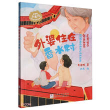 外婆住在香水村/花婆婆方素珍原创故事馆