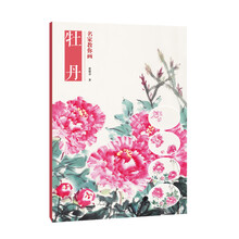 名家教你画牡丹