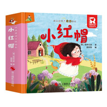 小红帽 经典童话立体绘本 婴幼儿童文学启蒙3D立体机关书课外阅读故事书