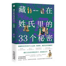 藏在姓氏里的33个秘密