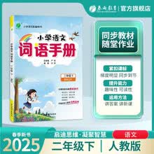 2025春 词语手册 二年级下册 语文人教版 课时同步多功能词语积累工具书