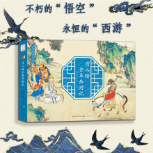 清人绘全本西游记(大16开高清全图,180°平铺设计 浓缩原著,805mm长拉页,梳理取经西行历难平妖路线图,浓缩原著,点明图意,速通西游情节,不失文字质感, 7-10岁适读