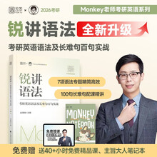 26边明锐Monkey讲语法：考研英语语法及长难句百句实战