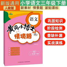 情景题三3年级下册语文人教版黄冈小博士2025春单元期中期末同步专项练习册学霸天天练试卷测试卷冲刺100分广文