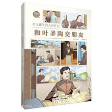 和叶圣陶交朋友/语文课里的大师传记