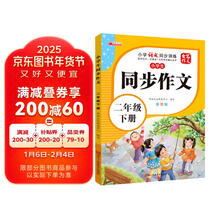 [推荐] 小学生同步作文二年级下册人教版 小学语文同步作文二年级下册小学生同步作文写作方法指导作文素材积累写作方法技巧作文书作文大全 2025春季适用
