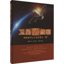 卫星Z档案（精装绘本）