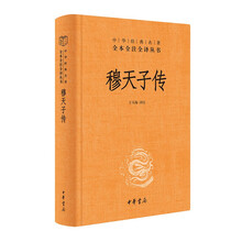 穆天子传(精)中华经典名著全本全注全译丛书 中华书局