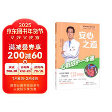 安心之道——心脏防护一本通（健康中国 名医在身边）