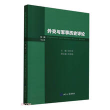 外交与军事历史评论(第3辑)