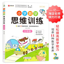 小学数学思维训练 三年级