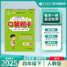 2025春 口算题卡 四年级下册 数学人教版 口算心算天天练习册