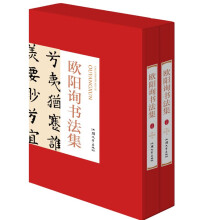 欧阳询书法集上下卷2册礼盒版 珍藏版16大开本精装插盒绘画书法 收藏鉴赏 名人书法