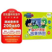 完美冰计划/睡衣小英雄故事拼图