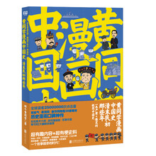 黄同学漫画中国史：清末民初那些年