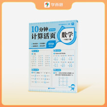 学而思 10分钟数学计算活页一年级下 智能版 校内课程同步 一课一练 10分钟练透校内基础