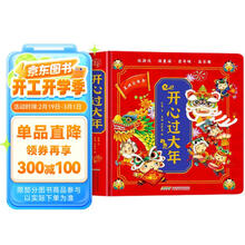 开心过大年3D立体书精装版 中国传统节日互动翻翻书玩具书 婴幼儿童大开本传统文化科普读物