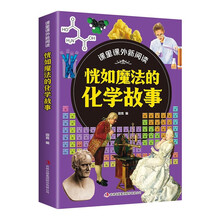 课里课外新阅读·恍如魔法的化学故事