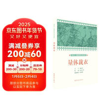 量体裁衣/课本绘中国连环画小学生读库