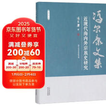 近现代海内外宗族史研究(精)/冯尔康文集