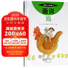 画说鸡(精)/我的小小农场