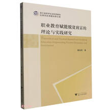 职业教育赋能脱贫致富的理论与实践研究/浙江省哲学社会科学规划后期资助课题成果文库