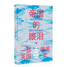 帝国的眼泪：一部英国情感史（20个微型人物故事勾勒出泪水浸泡的岛屿，看透英国人不苟言笑的性格）