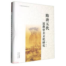 隋唐五代道教审美文化研究(精)/宗教与社会研究丛书