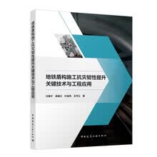 地铁盾构施工抗灾韧性提升关键技术与工程应用
