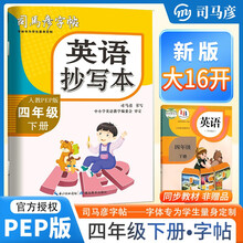 [大开本] 司马彦字帖 2025春英语抄写本四年级下册人教版 小学英语同步练字帖学生规范字练字帖 司马彦字帖