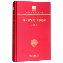 目录学发微  古书通例（120年纪念版）