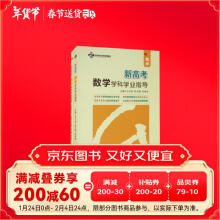 新高考数学学科学业指导/张天德工作室系列图书