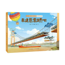 来建悬索桥吧(精)/小小桥梁建筑师科学绘本