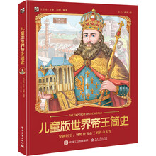 儿童版世界帝王简史