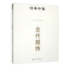 符号中国：古代服饰