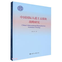 中国国际人道主义援助战略研究/序伦财经文库