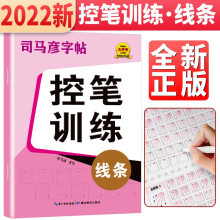 司马彦控笔训练字帖幼儿园学前班儿童线条练习点阵字帖描红本初学者硬笔入门速成练字神器成年成人小学生运笔笔控练字本钢笔练字帖