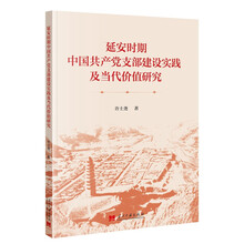 延安时期中国共产党支部建设实践及当代价值研究