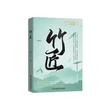 竹匠 慕十七 (非遗传承文化题材长篇小说)