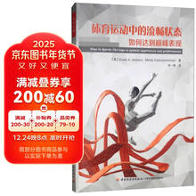 万千心理.体育运动中的流畅状态：如何达到巅峰表现