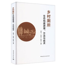 乡村厕所生态构建原理、方法与技术