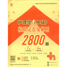 护理学（中级）模拟试卷及解析