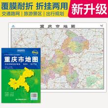 2025全新升级版 重庆市地图(盒装折叠)-中国分省系列地图 尺寸约:1.1米*0.8米 大幅面折叠覆膜 大比例政区图城区图市区图 政区区划城市交通路线旅游 乡镇信息 出行易携带