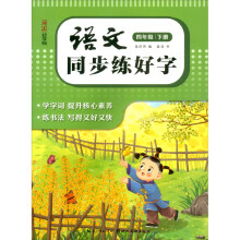湖美好字帖·语文同步练好字（四年级 下册）