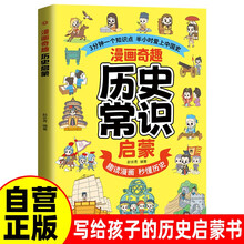 漫画奇趣历史常识启蒙 儿童历史启蒙首选读本趣味漫画秒懂历史掌握历史常识充实知识储备
