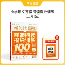 学而思 小学语文新满分阅读 寒假阅读提分训练 二年级 28+7直击新题技巧 轻松实现阅读满分