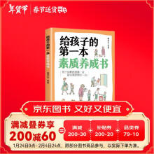 给孩子的第一本素质养成书